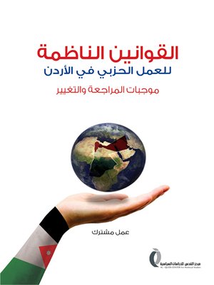 cover image of القوانين الناظمة للعمل الحزبي في الأردن